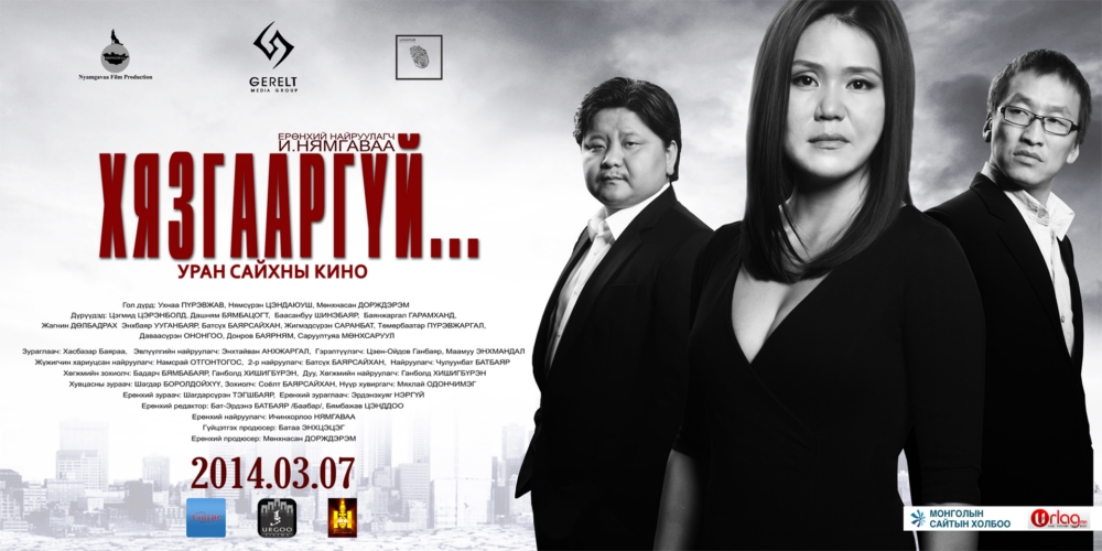 “Хязгааргүй” уран сайхны кино өнөөдөр “үзлэг”-ээр орно